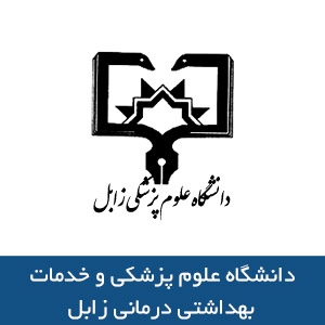 دانشگاه علوم پزشکي و خدمات بهداشتي درماني زابل