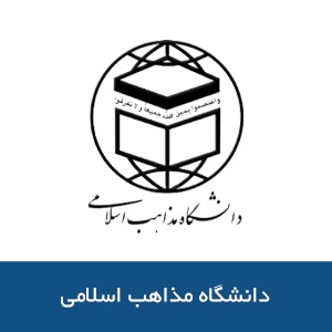 دانشگاه مذاهب اسلامي
