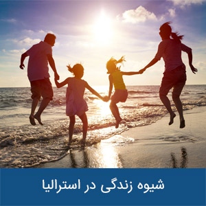 شیوه زندگی در استرالیا
