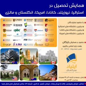 همایش تحصیل در استرالیا، نیوزیلند، کانادا، امریکا، انگلستان و مالزی 