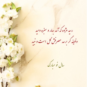 سال نو مبارک