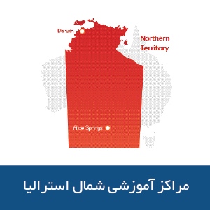 مراکز آموزشی ایالت قلمرو شمالی استرالیا