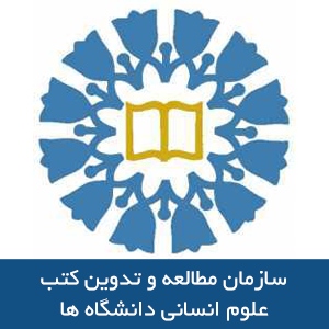 سازمان مطالعه و تدوين كتب علوم انساني دانشگاه ها
