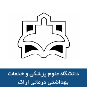 دانشگاه علوم پزشکي و خدمات بهداشتي درماني اراک