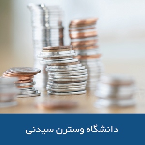 دانشکده تجارت و بازرگانی دانشگاه وسترن سیدنی
