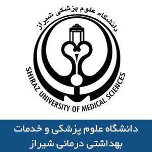 دانشگاه علوم پزشکي و خدمات بهداشتي درماني شيراز