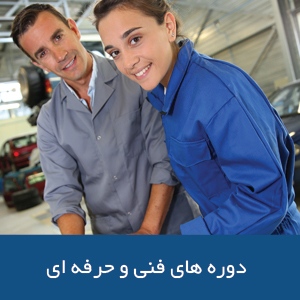 دوره‌های فنی و حرفه‌ای در استرالیا