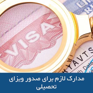 مدارک لازم برای صدور ویزای تحصیلی کشور کانادا