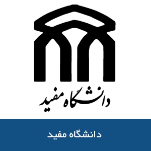 دانشگاه مفيد