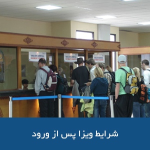 شرایط ویزا پس از ورود به استرالیا