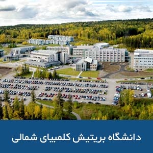 دانشگاه بریتیش کلمبیای شمالی