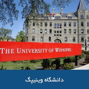 دانشگاه وینیپگ