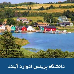 دانشگاه پرینس ادوارد آیلند