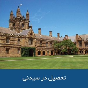 تحصیل در سیدنی