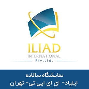 نمایشگاه سالانه ایلیاد- ای ای ایی تی- تهران