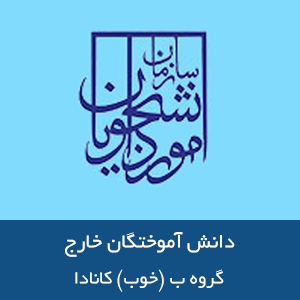 دانشگاههای گروه ب - خوب کانادا 