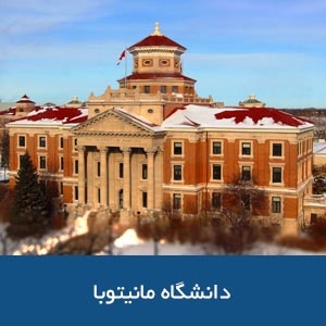 دانشگاه مانیتوبا 