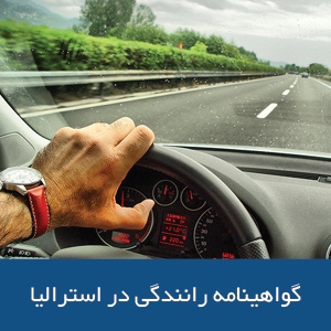 گواهینامه رانندگی در استرالیا