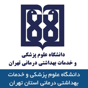 دانشگاه علوم پزشکي و خدمات بهداشتي درماني تهران