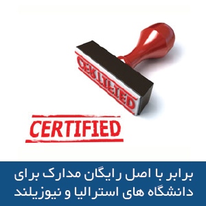 برابر با اصل رایگان مدارک برای دانشگاههای استرالیا و نیوزیلند