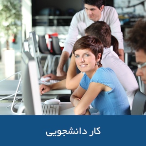 کار دانشجویی در استرالیا