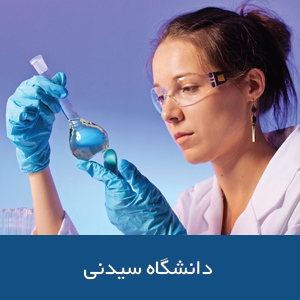 دانشکده پزشکی دانشگاه سیدنی