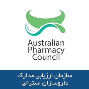 سازمان ارزیابی مدارک داروسازان استرالیا
