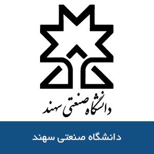 دانشگاه صنعتي سهند