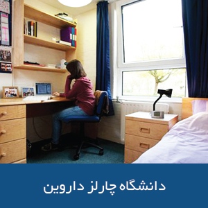 خوابگاه‌های دانشگاه چارلز داروین