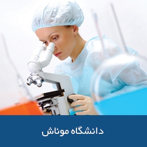 دانشکده پزشکی دانشگاه موناش