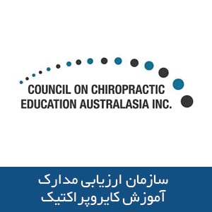 سازمان ارزیابی مدارک آموزش کایروپراکتیک
