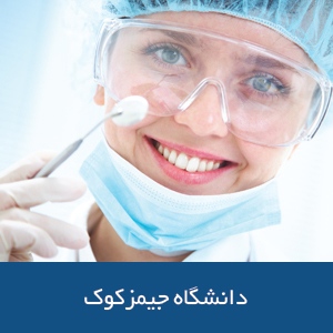 دانشکده دندانپزشکی در دانشگاه جیمز کوک
