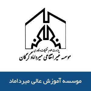 موسسه آموزش عالي ميرداماد