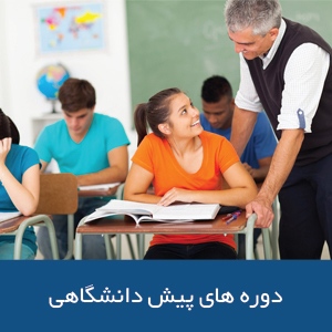 دوره‌های پیش‌دانشگاهی در استرالیا