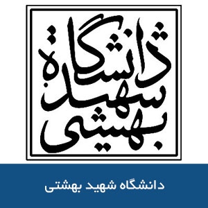 دانشگاه شهيد بهشتي