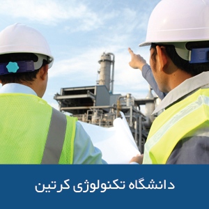 دانشکده مهندسی دانشگاه فناوری کرتین