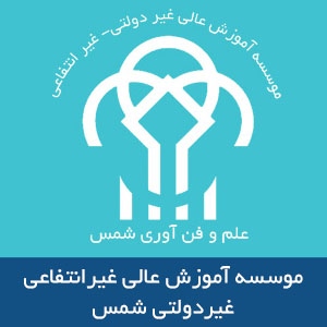 موسسه آموزش عالي شمس
