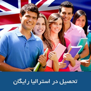 تحصیل رایگان در استرالیا