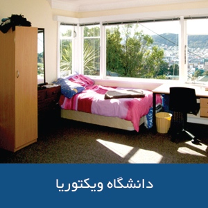خوابگاه‌های دانشگاه ویکتوریا