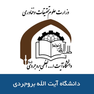 دانشگاه آيت الله بروجردي