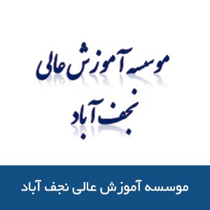 موسسه آموزش عالي نجف آباد