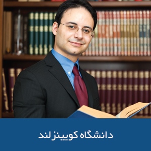 دانشکده‌ حقوق دانشگاه کوئینزلند