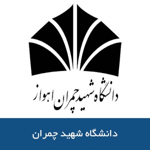 دانشگاه شهيد چمران 