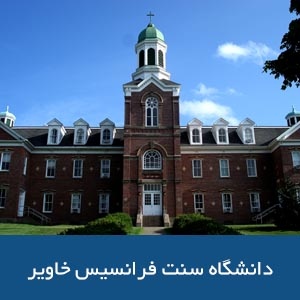 دانشگاه سنت فرانسیس زاویر