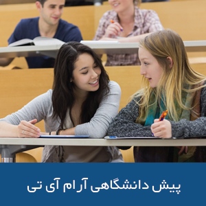 پیش دانشگاهی دانشگاه فناوری ملبورن