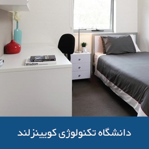 خوابگاه‌های دانشگاه فناوری کوئینزلند