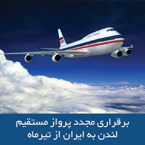 برقراری مجدد پرواز مستقیم لندن به ایران از تیرماه