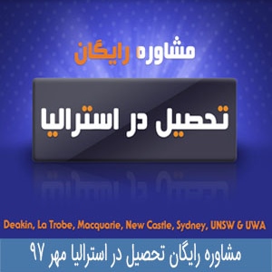 تحصیل در استرالیا  با ایلیاد بین الملل مهر 97