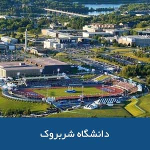 دانشگاه شربروک
