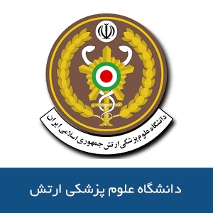 دانشگاه علوم پزشکي ارتش